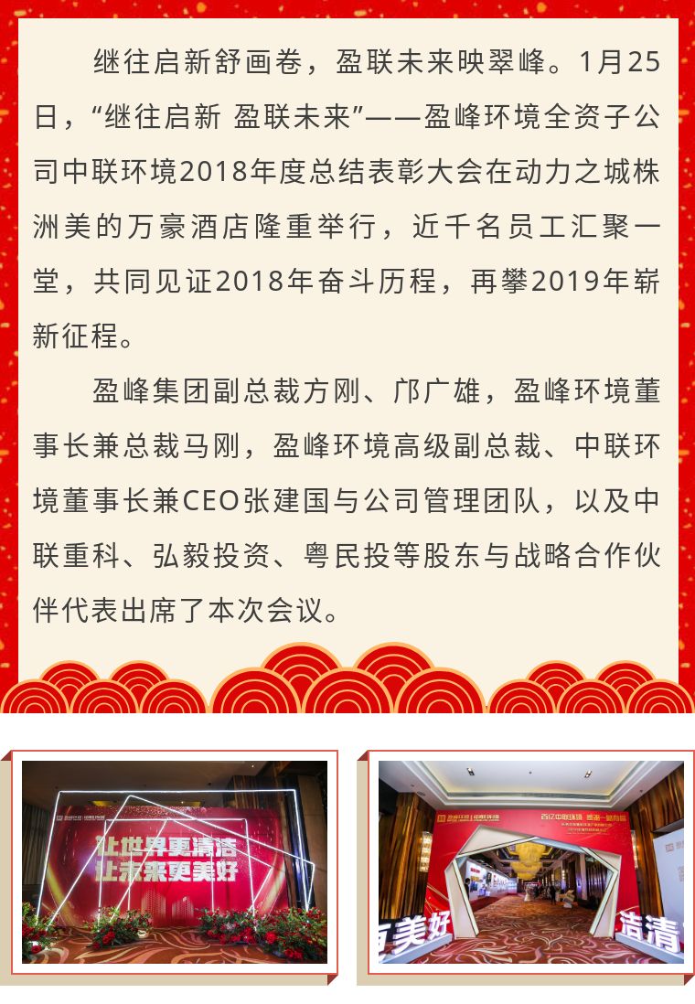 繼往啟新 盈聯(lián)未來——中聯(lián)環(huán)境2018年度總結(jié)表彰大會(huì)圓滿結(jié)束！