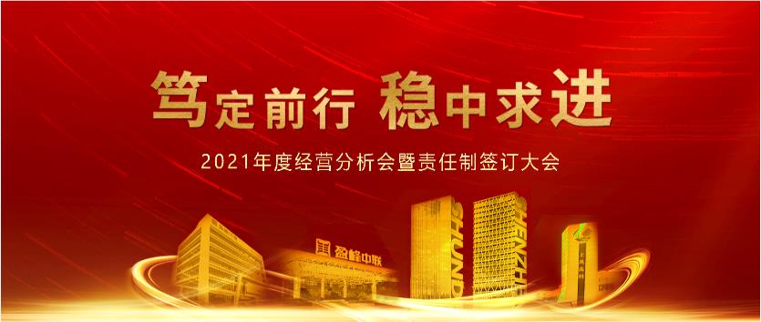 篤定前行，穩(wěn)中求進！盈峰環(huán)境2021年度經(jīng)營分析會議暨責任制簽訂大會圓滿結束