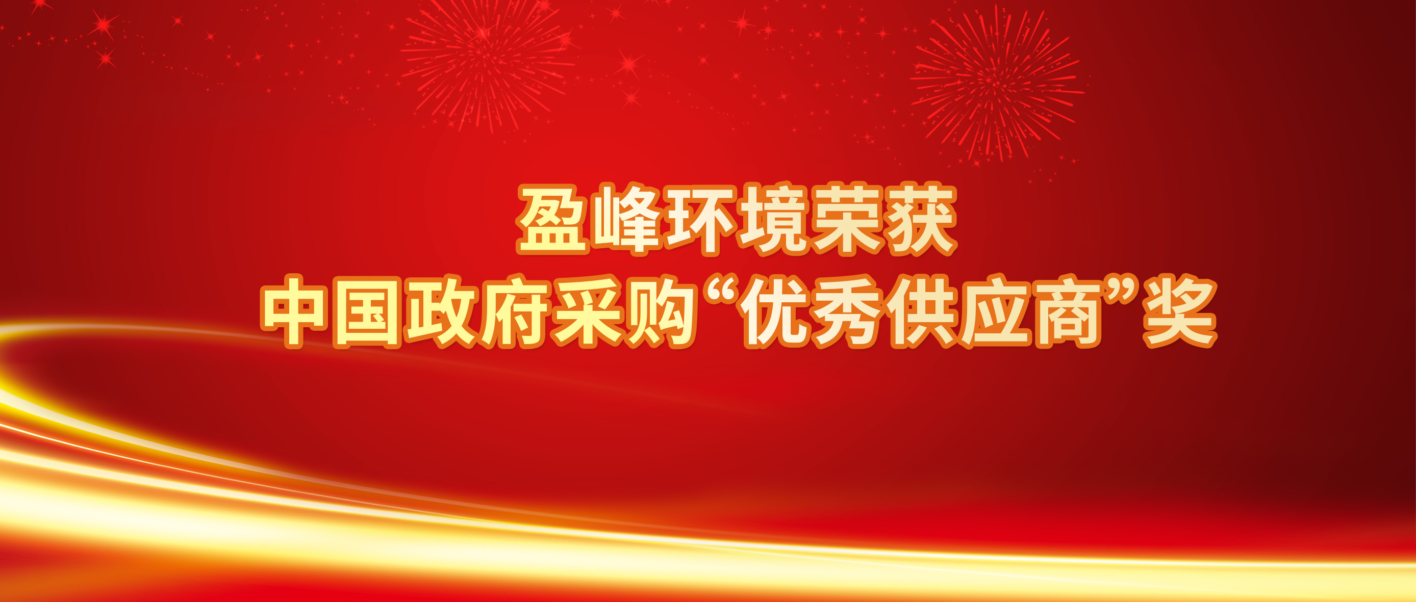 行業(yè)唯一！盈峰環(huán)境榮獲中國政府采購“優(yōu)秀供應商”獎