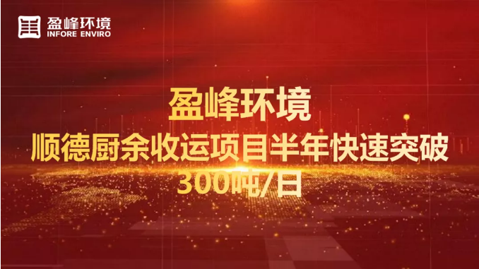 日均超300噸！半年破解順德廚余垃圾收運上量難題