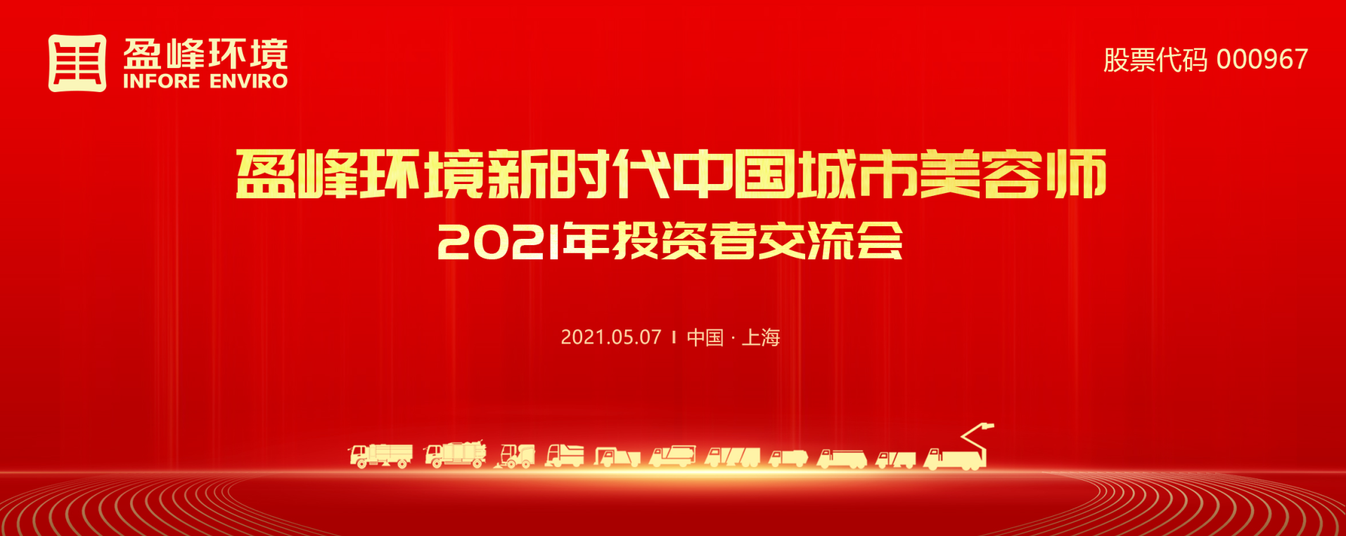 2021年投資者交流會：搶占智慧環(huán)衛(wèi)新高地，盈峰環(huán)境5115戰(zhàn)略進(jìn)展引關(guān)注