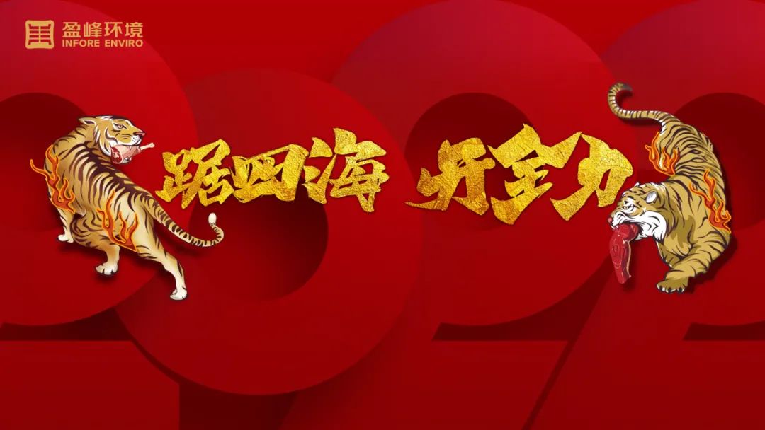 勢(shì)如猛虎！盈峰環(huán)境環(huán)衛(wèi)裝備新年開局訂單近四億！