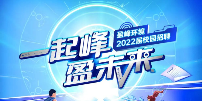 一起峰，盈未來(lái)丨盈峰環(huán)境2022屆春季校園招聘正式啟動(dòng)！